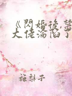 《闪婚后,禁欲大佬沦陷了》