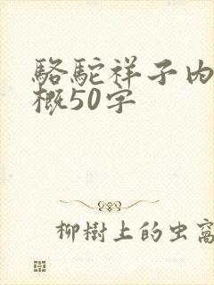 骆驼祥子内容梗概50字