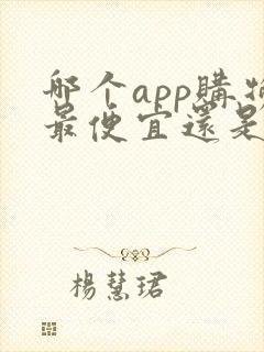 哪个app购物最便宜还是正品