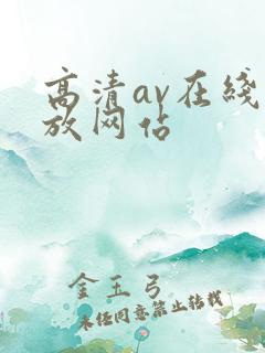 高清av在线播放网站