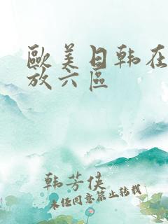 欧美日韩在线播放六区