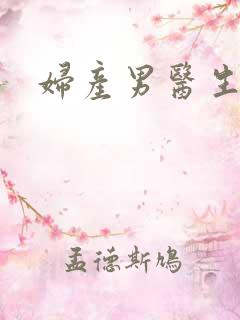 妇产男医生小说