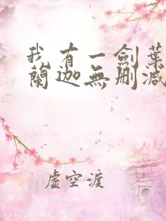我有一剑叶观纳兰迦无删减完整版