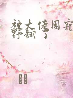 被大佬团宠后我野翻 了