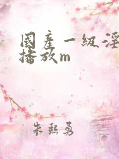 国产一级淫免费播放m