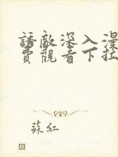 诱敌深入漫画免费观看下拉式漫画软件