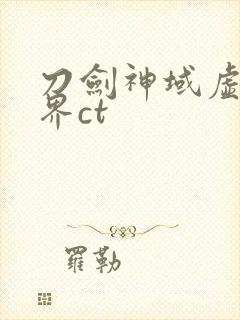 刀剑神域虚空幻界ct