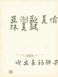亚洲欧美偷窥丝袜美腿
