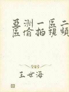 亚洲一区二区三区偷拍视频