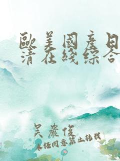 欧美国产日韩高清在线综合