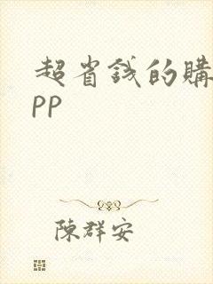 超省钱的购物app