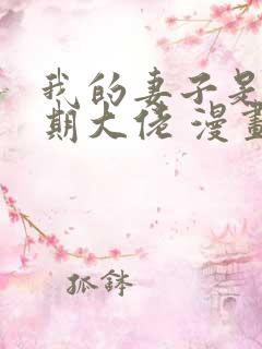 我的妻子是大乘期大佬 漫画