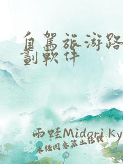 自驾旅游路线规划软件