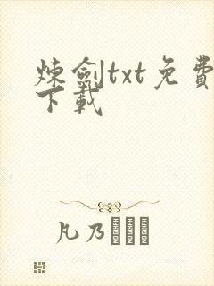 炼剑txt免费下载