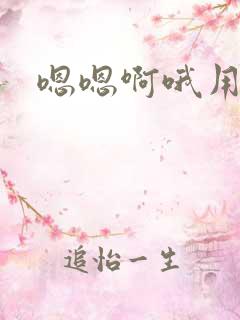嗯嗯啊哦用力啊