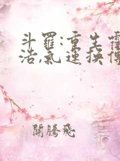 斗罗:重生霍雨浩,气运换传承