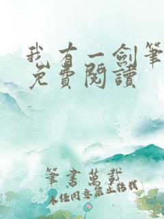 我有一剑笔趣阁免费阅读