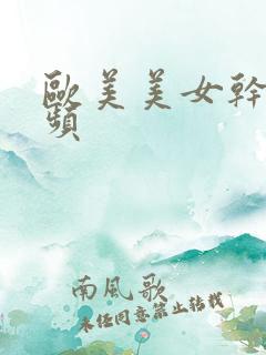 欧美美女干b视频