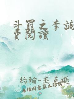 斗罗之李谪仙免费阅读