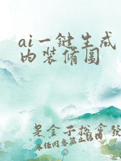 ai一键生成室内装修图