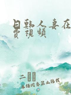 日韩人妻在线免费视频
