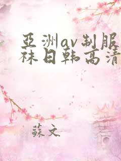 亚洲av制服丝袜日韩高清