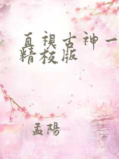 直视古神一整年精校版