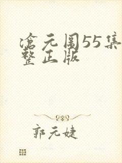 沧元图55集完整正版