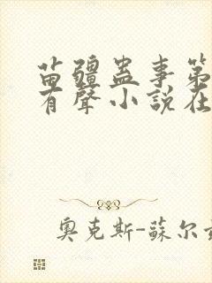 苗疆蛊事第三部有声小说在线收听