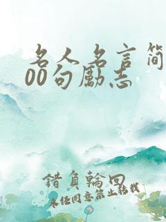 名人名言简短100句励志