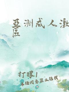 亚洲成人激情图区