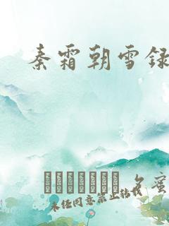 秦霜朝雪录结局