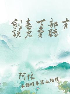 剑来下部有声小说免费听