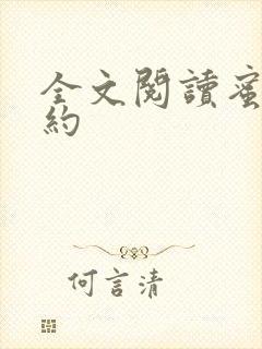 全文阅读蜜爱婚约