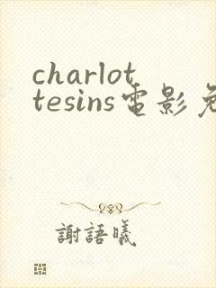 charlottesins电影免费观看