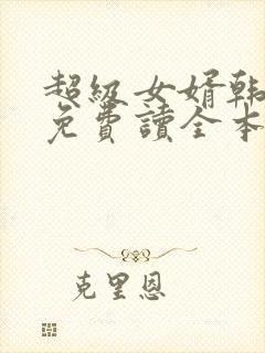 超级女婿韩三千免费读全本免费