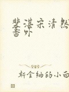 裴湛宋清然姜o番外