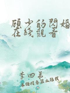 顾少的闪婚娇妻在线观看