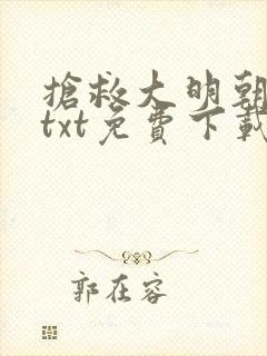 抢救大明朝精校txt免费下载