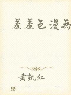 羞羞色漫无遮挡
