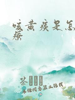 咳黄痰是怎么治疗