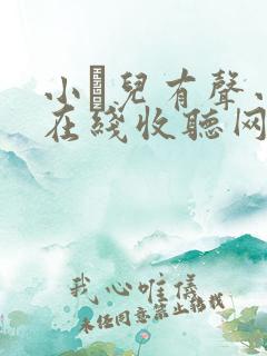 小苮儿有声小说在线收听网