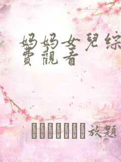 妈妈女儿综艺免费观看