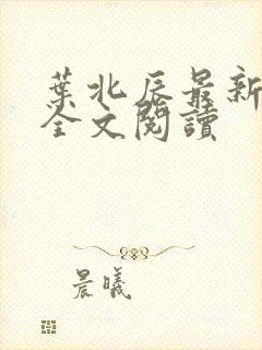 叶北辰最新章节全文阅读