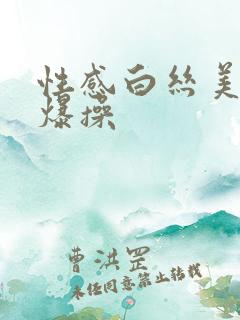 性感白丝美女被爆操