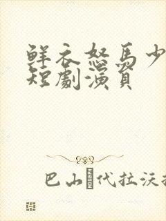 鲜衣怒马少年郎短剧演员