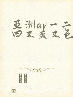 亚洲av一二三四又爽又色又色