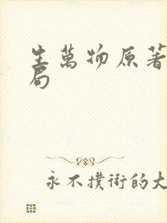 生万物原著大结局