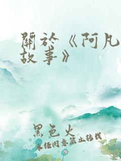 关于《阿凡提的故事》