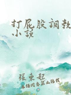 打屁股调教屁眼小说